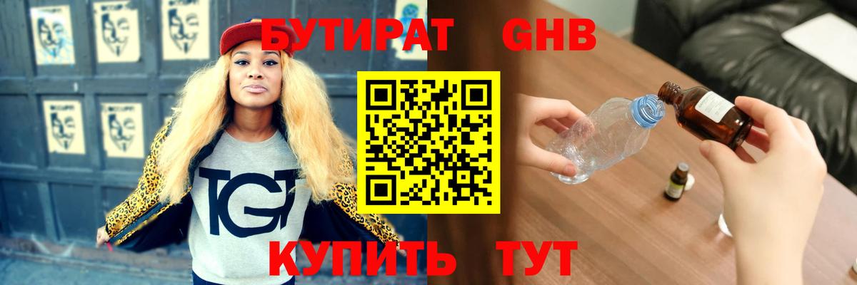 Бутират GHB Трёхгорный