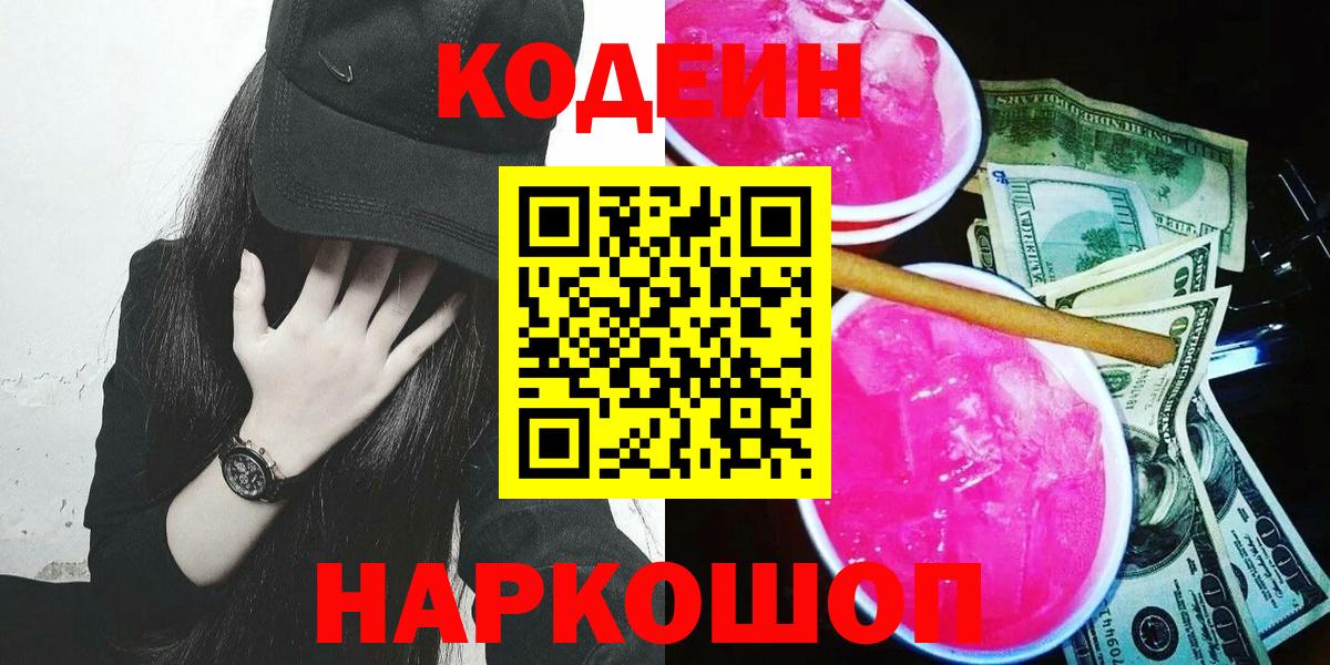 Трёхгорный  Кодеиновый сироп Lean Purple Drank  Codein Purple Drank  Вход с VPN 